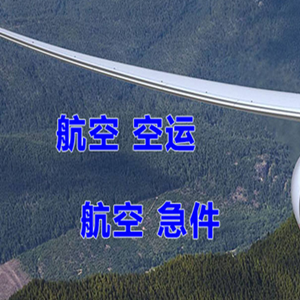 涟水航空空运快递-选东方航空和上海航空